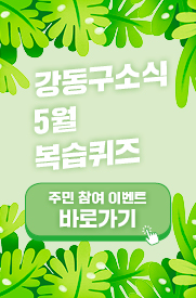 강동구소식 5월 복습 퀴즈 주민 참여 이벤트 바로가기